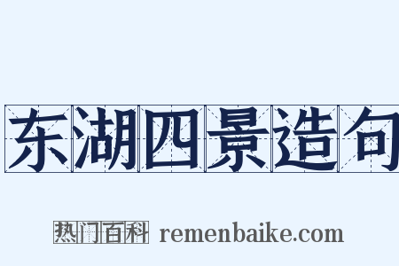 东湖四景造句是什么意思的图片
